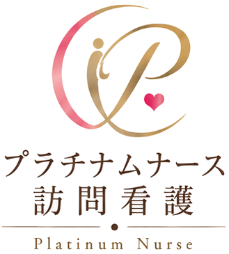 プラチナムナース訪問看護 Platinum Nurse